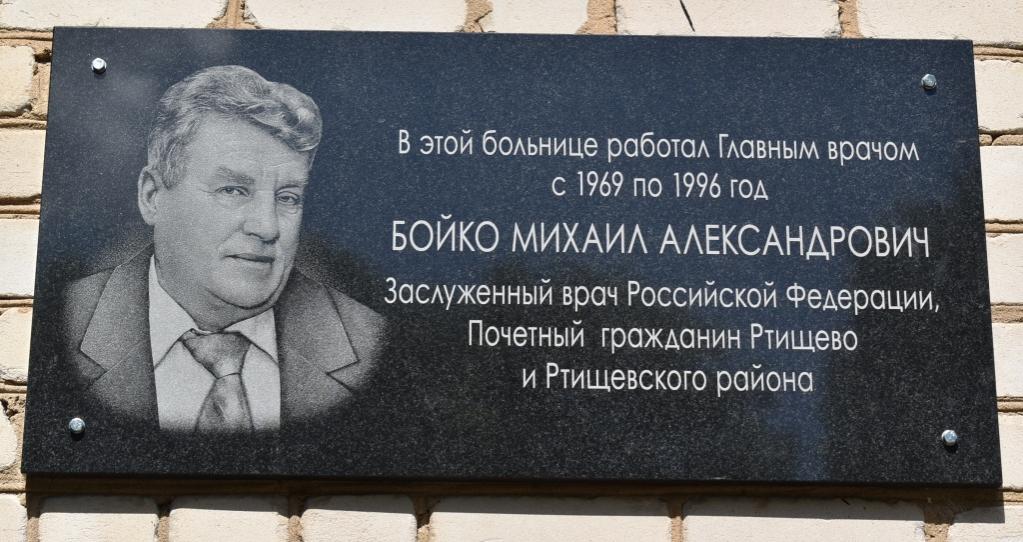 Сегодня в Ртищевской районной больнице состоялось открытие мемориальной доски Заслуженному врачу Российской Федерации Михаилу Александровичу Бойко