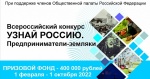 Принимаются заявки на участие во Всероссийском конкурсе «Узнай Россию. Предприниматели-земляки»