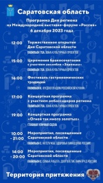 День региона: чем Саратовская область удивит гостей выставки «Россия»?