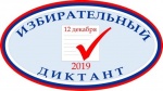12 декабря 2019 года, в день Конституции Российской Федерации, на территории Ртищевского района пройдет областная образовательная акция «Избирательный диктант»