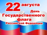 Поздравление главы Ртищевского муниципального С.В.Макогон с Днем Государственного флага Российской Федерации