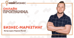 Осталось 15 мест на онлайн-курс "Бизнес-маркетинг", который мы проведем вместе с Кириллом Липай!