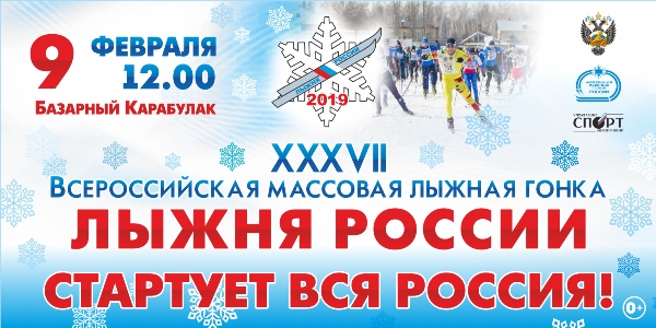 Областные соревнования в рамках XXXVII открытой Всероссийской массовой лыжной гонки «Лыжня России» состоятся 9 февраля