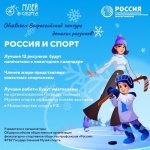 Стартовал детский Всероссийский конкурс рисунков «Россия и Спорт»