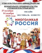  Приглашаем ртищевцев принять участие в фестивале-конкурсе «Многоликая Россия»
