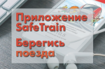 Мобильное приложение «SafeTrain» - «Берегись поезда»